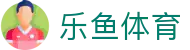 LEYU乐鱼体育 | 足篮电竞全面支持_leyu.com